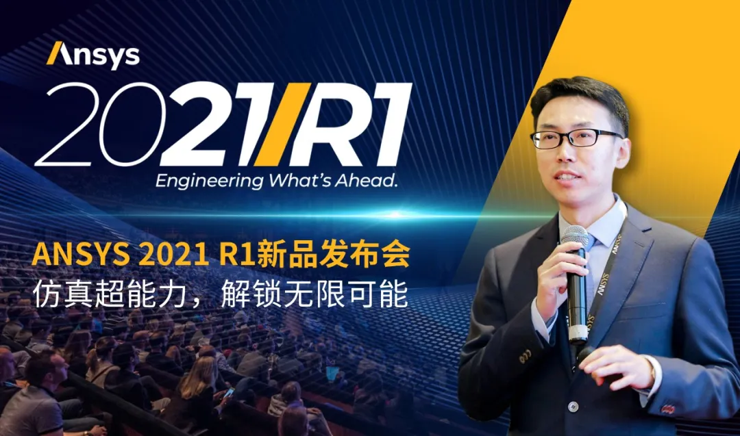 Ansys 2021 R1新品首场发布会：仿真超能力，解锁无限可能的图1